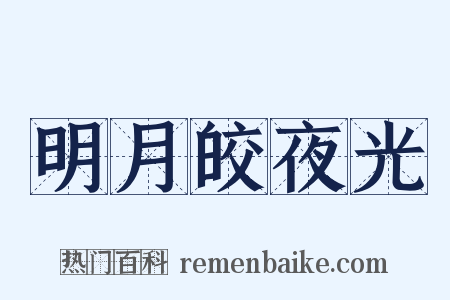 明月皎夜光是什么意思的图片